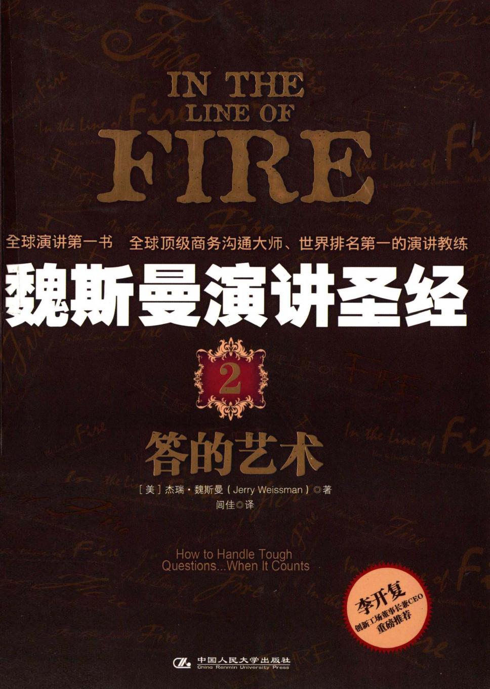 魏斯曼演讲圣经【2】答的艺术