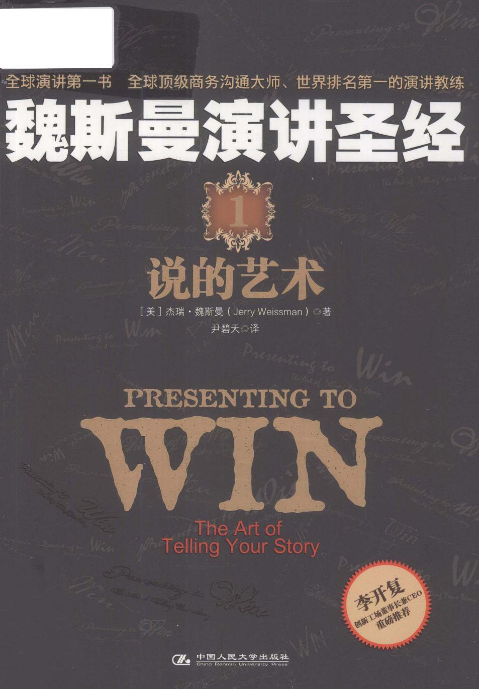 魏斯曼演讲圣经【1】说的艺术