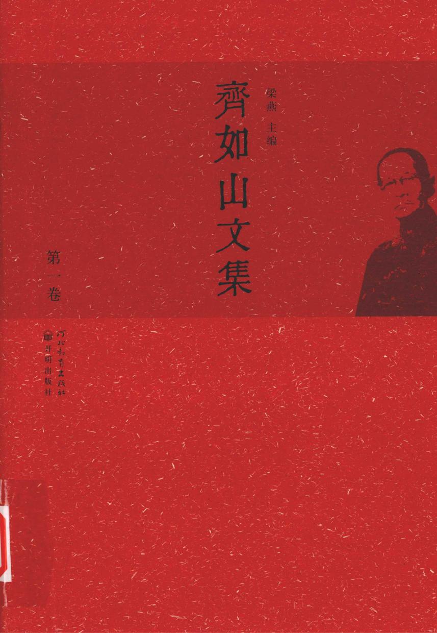齐如山文集 第一卷