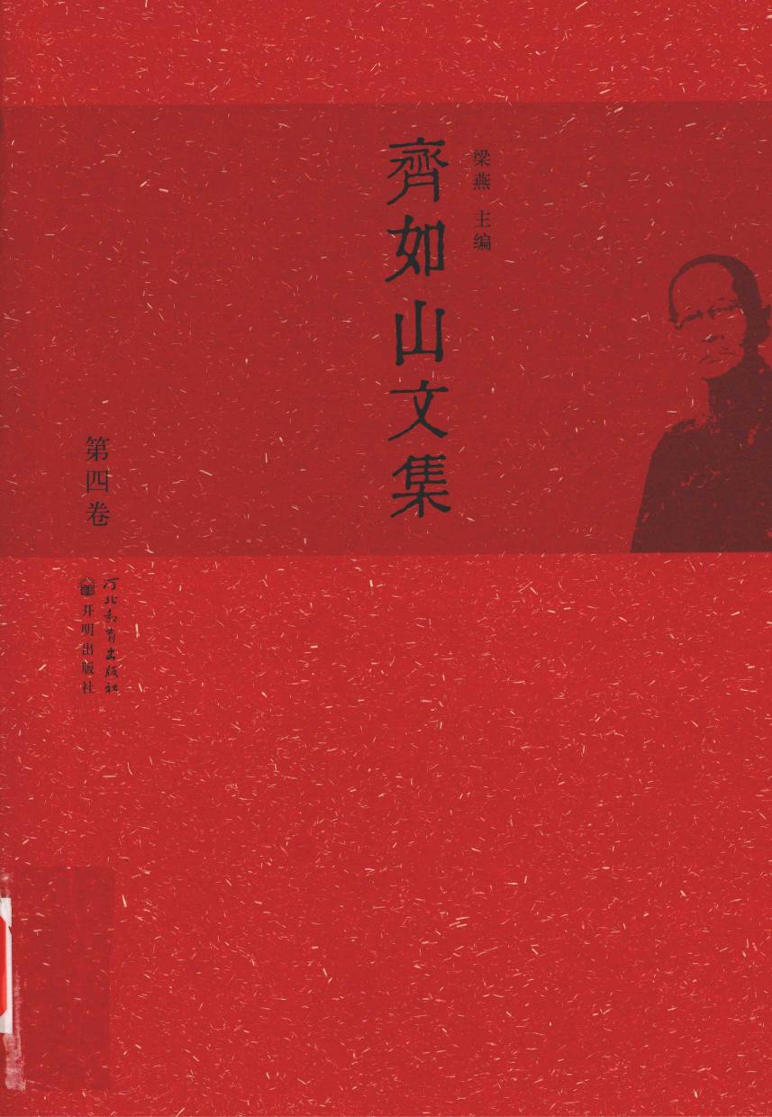 齐如山文集 第四卷