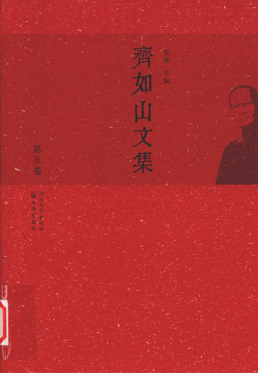 齐如山文集 第五卷