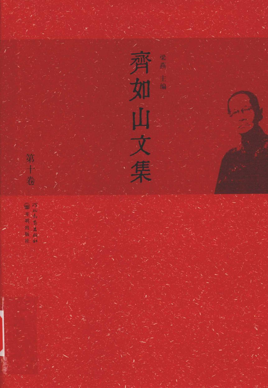 齐如山文集 第十卷