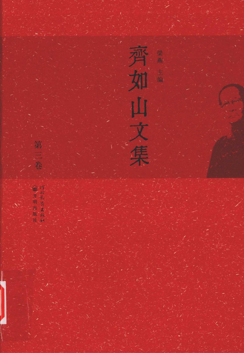 齐如山文集 第三卷