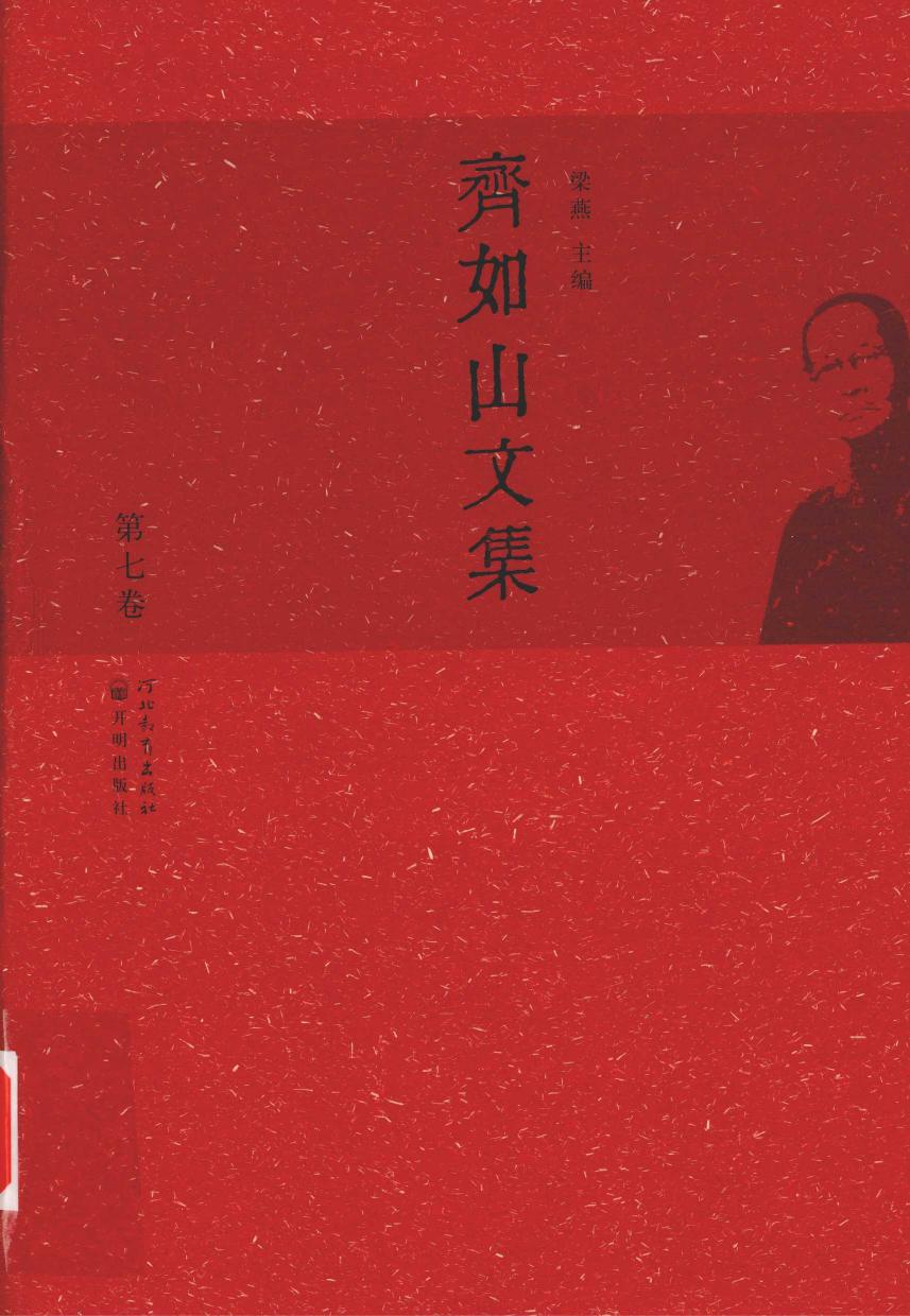 齐如山文集 第七卷