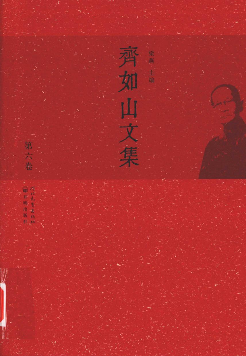 齐如山文集 第六卷