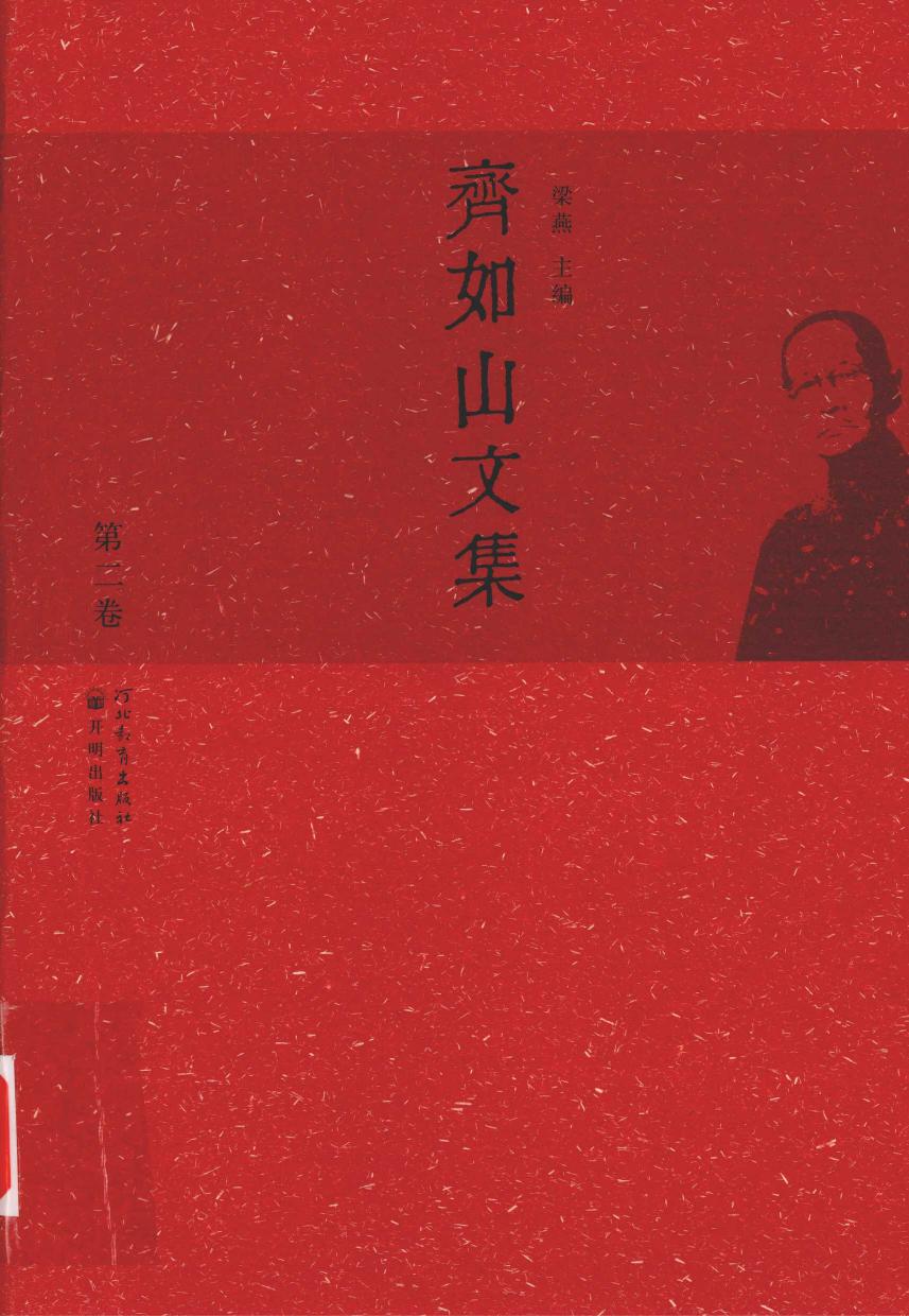 齐如山文集 第二卷