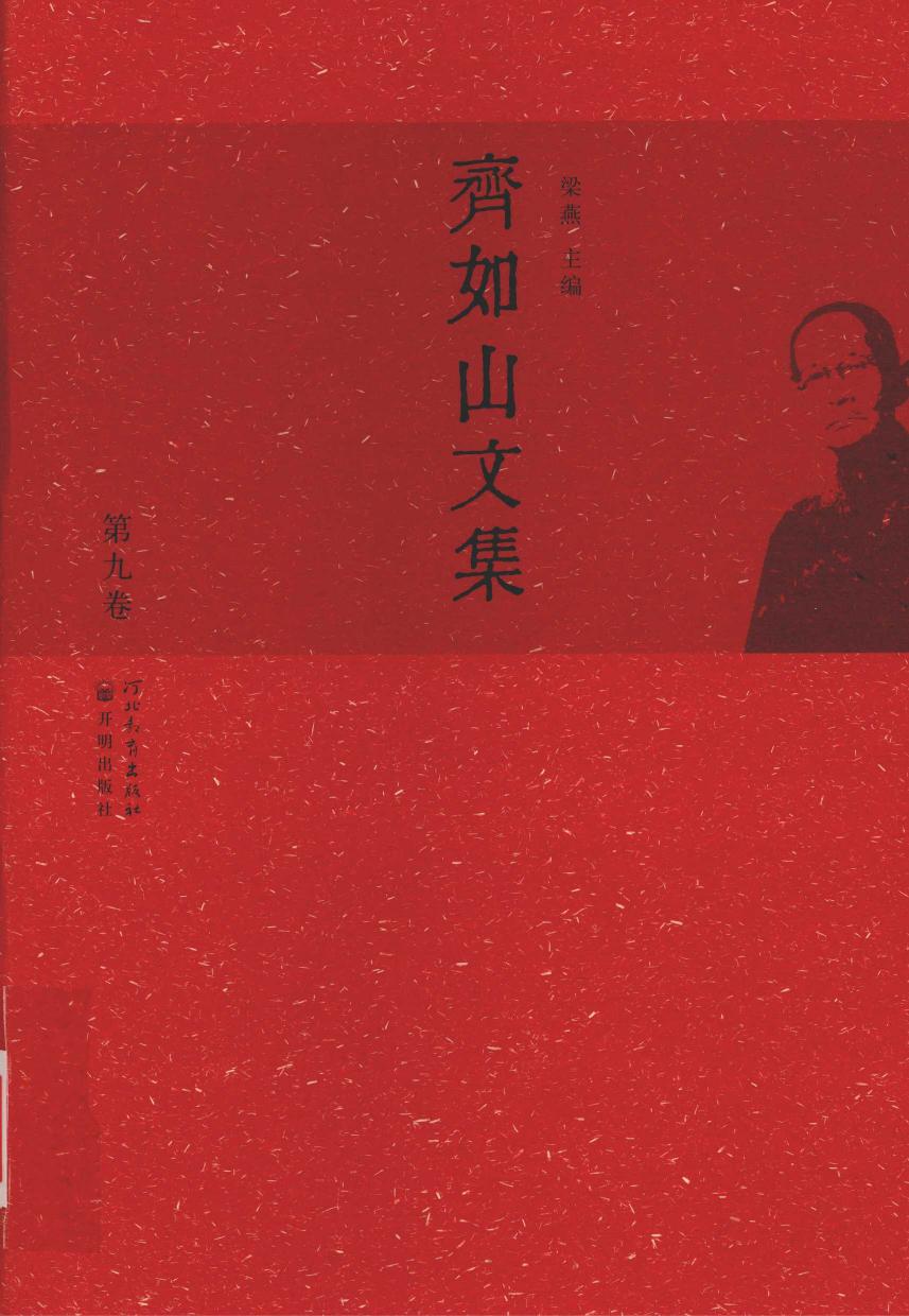 齐如山文集 第九卷