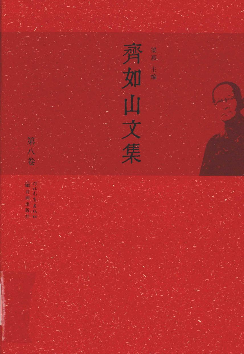 齐如山文集 第八卷