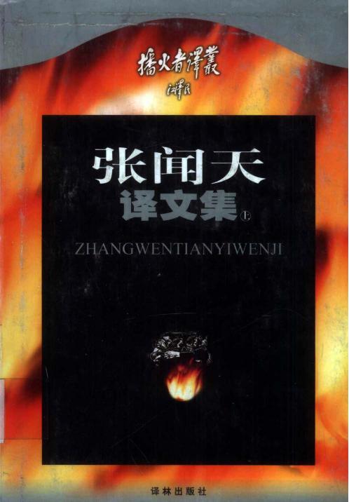 张闻天译文集（上）