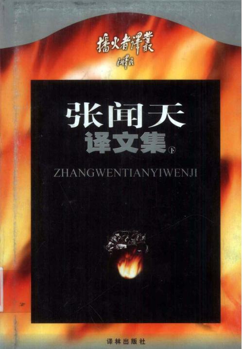 张闻天译文集（下）