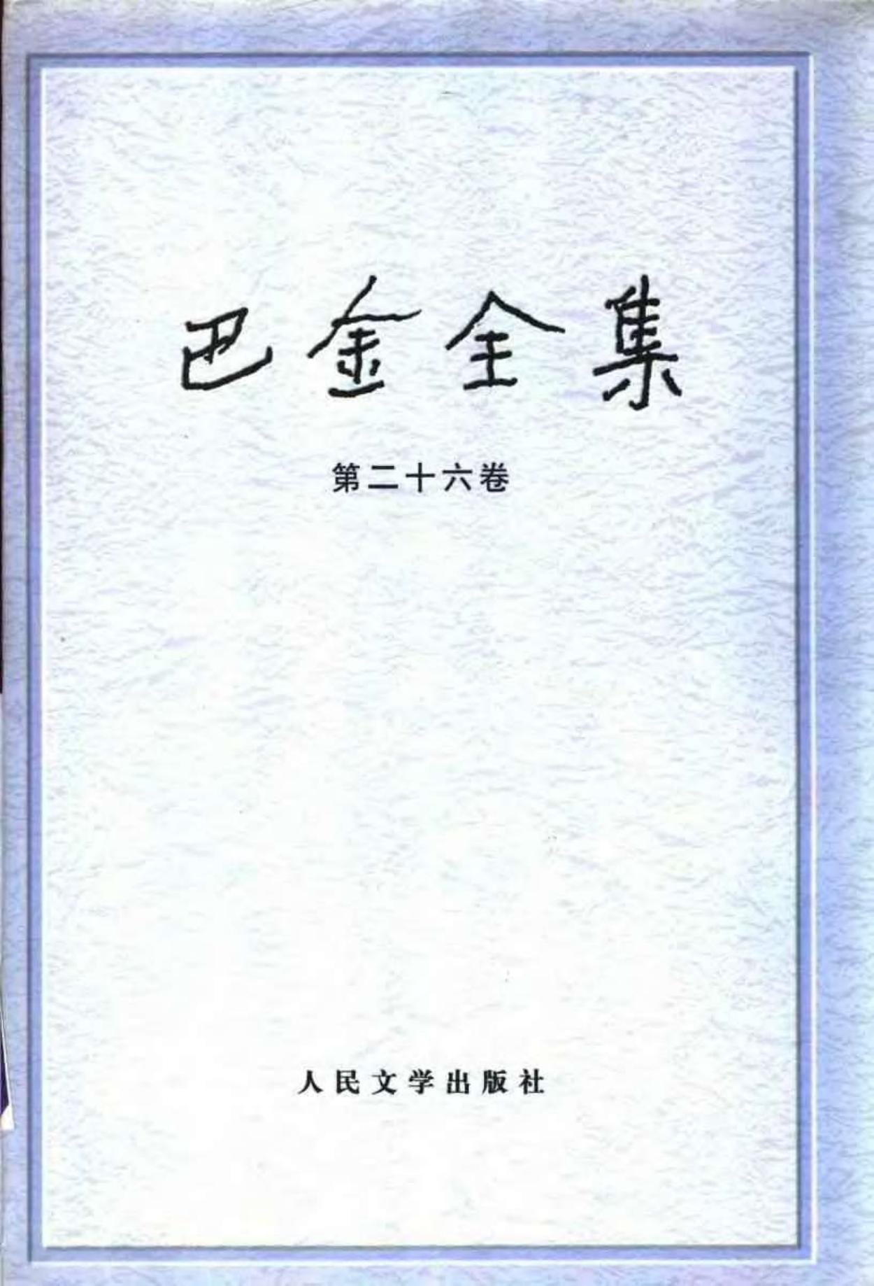 巴金全集【26】