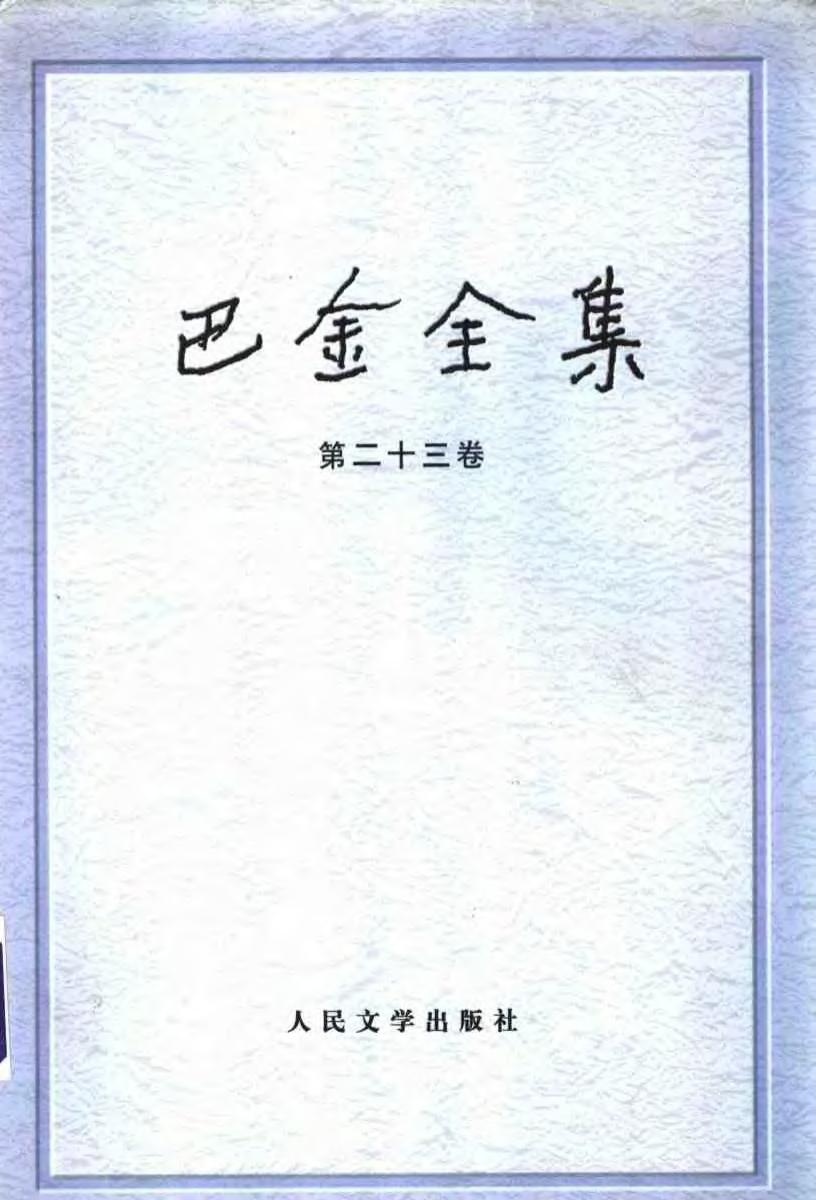 巴金全集【23】书信编
