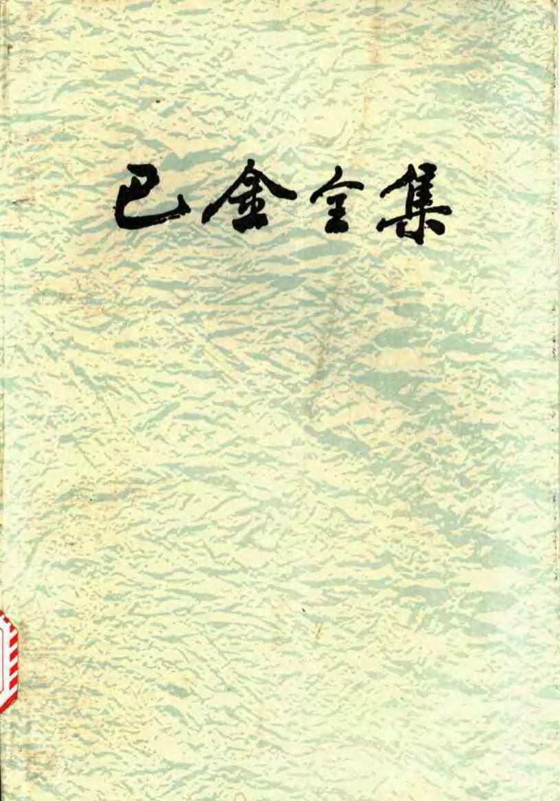 巴金全集【24】书信编