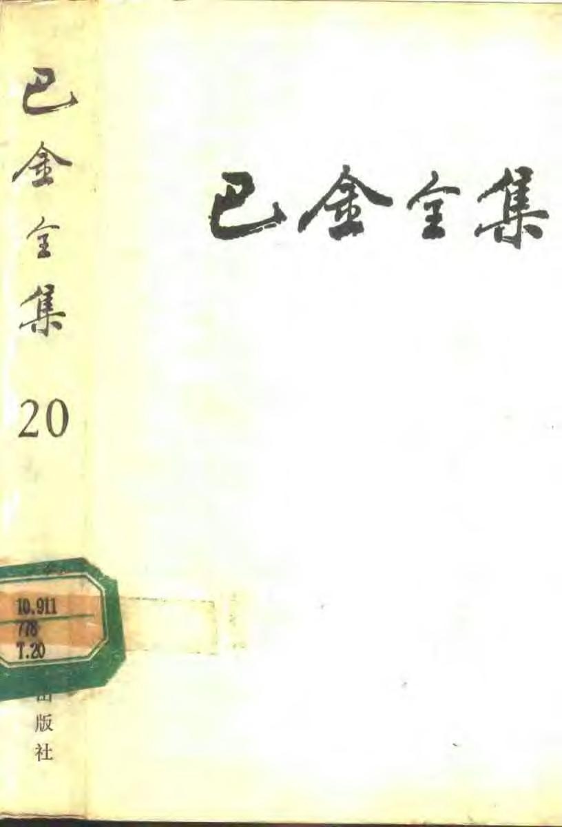 巴金全集【20】三同志.炸不断的桥.创作谈