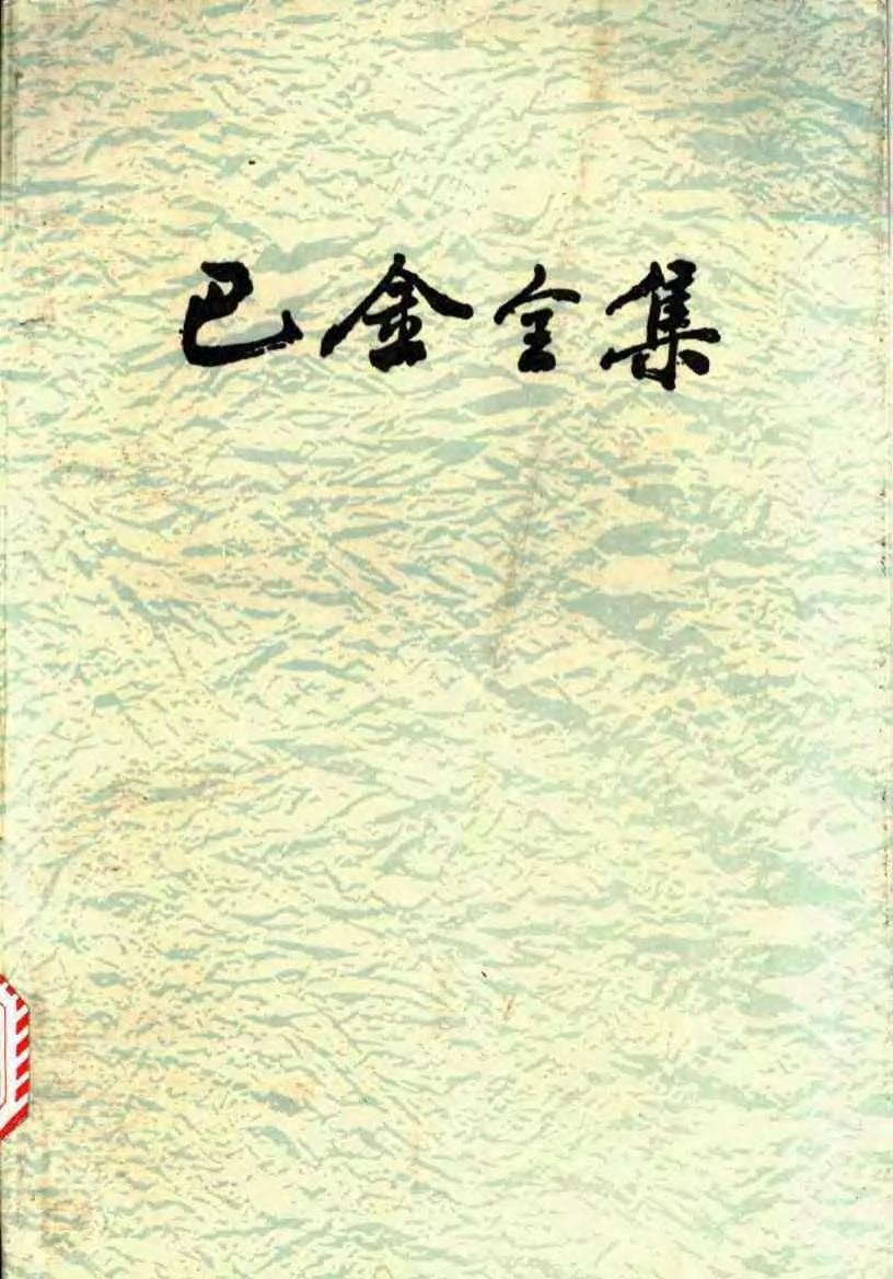 巴金全集【18】集外编上