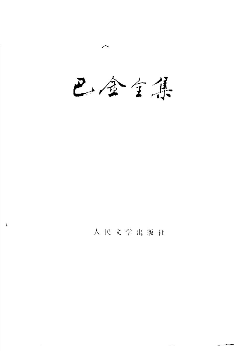 巴金全集【17】序跋编