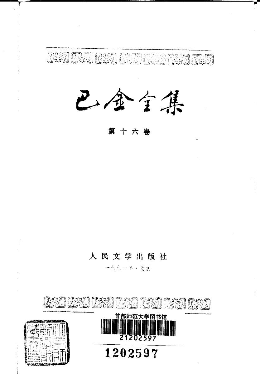 巴金全集【16】随想录