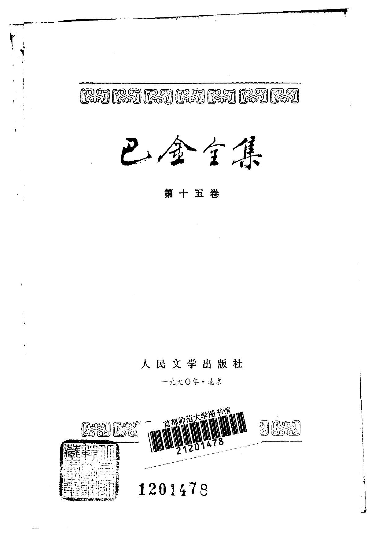 巴金全集【15】友谊集.新声集