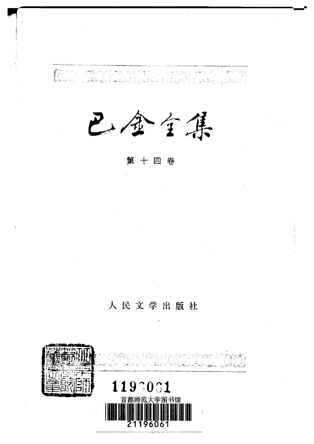 巴金全集【14】华沙城的节日.生活在英雄们的中间