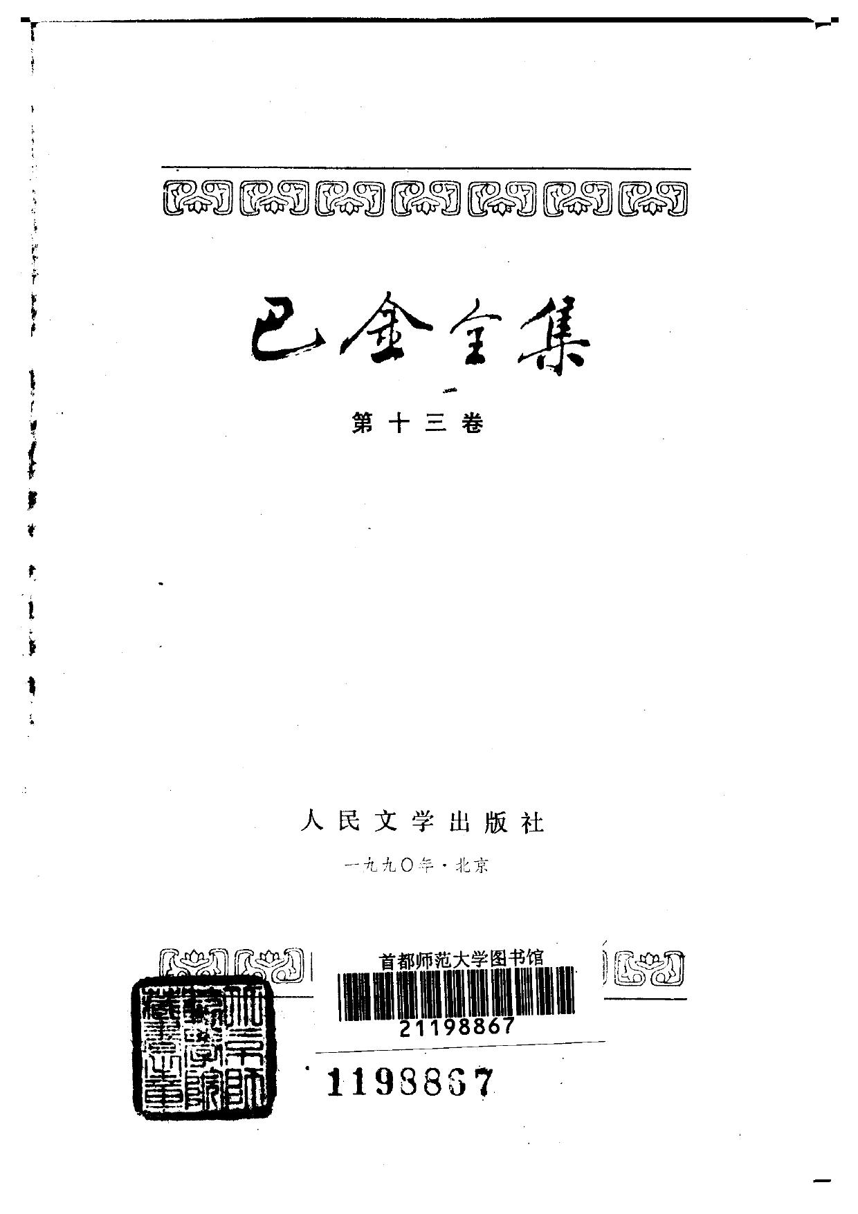 巴金全集【13】短简.梦与醉.旅途通讯