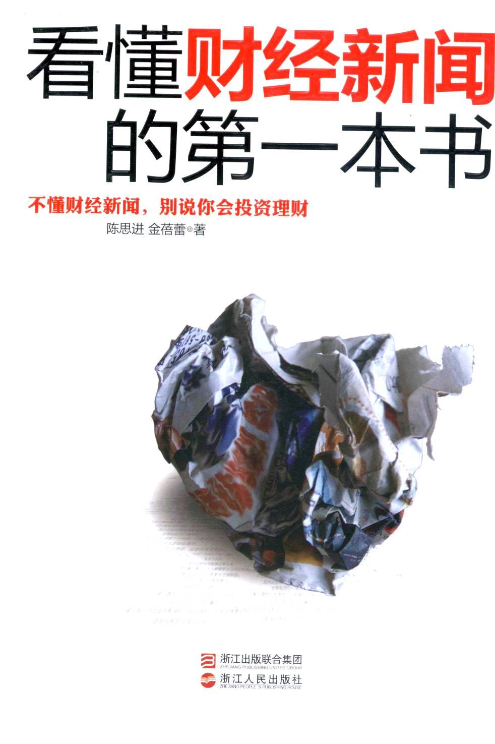 看懂财经新闻的第一本书：不懂财经新闻，别说你会投资理财
