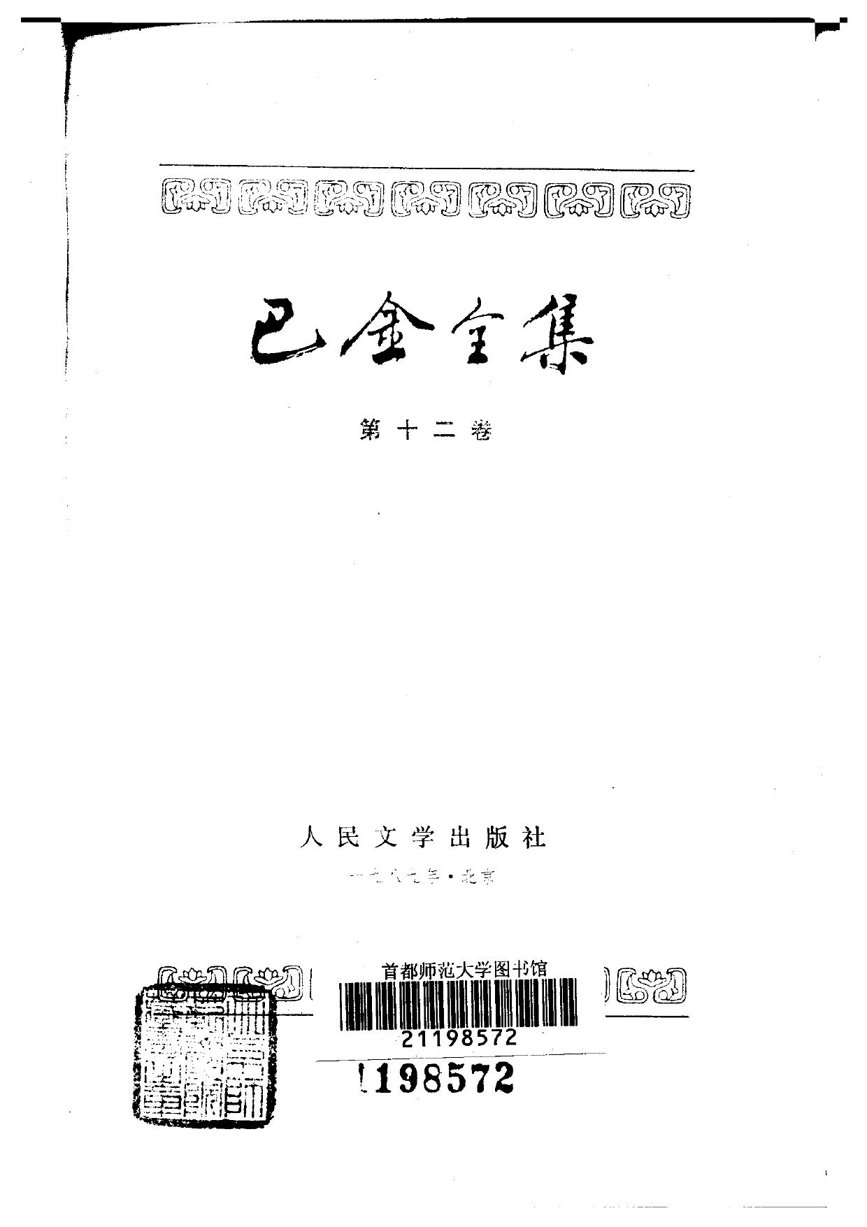 巴金全集【12】海行杂记.旅途随笔