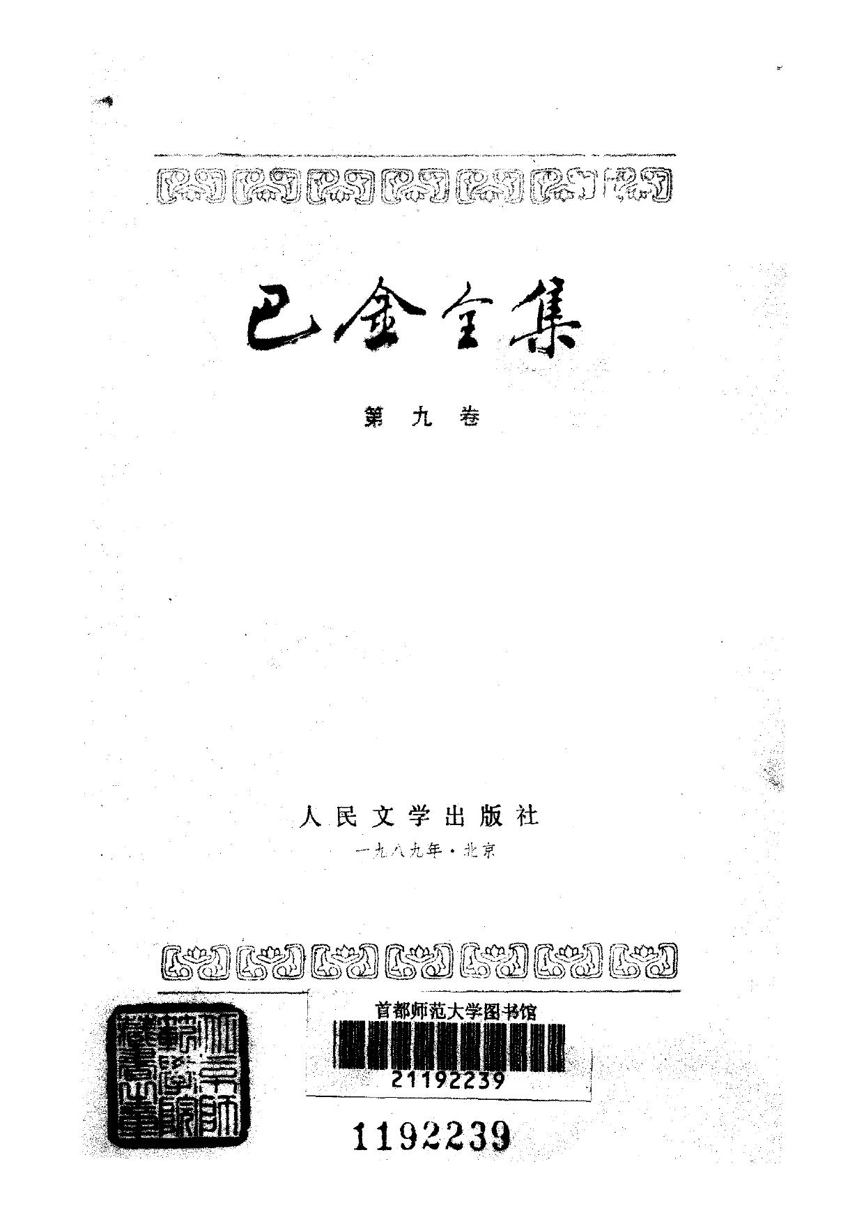 巴金全集【09】复仇.光明.电椅.抹布
