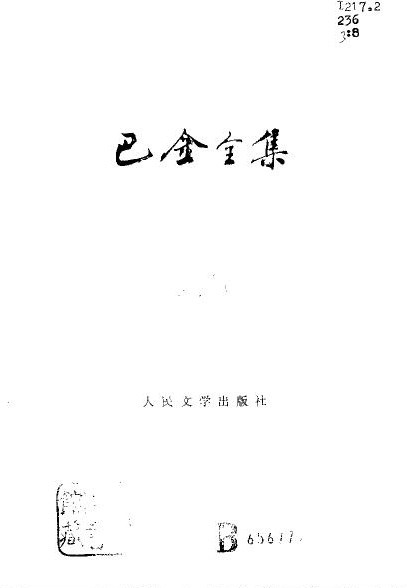 巴金全集【08】憩园.第四病室.寒夜