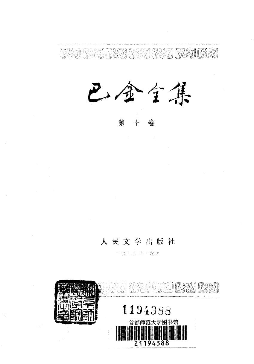 巴金全集【10】将军.沉默.沉落.神鬼人.长生塔