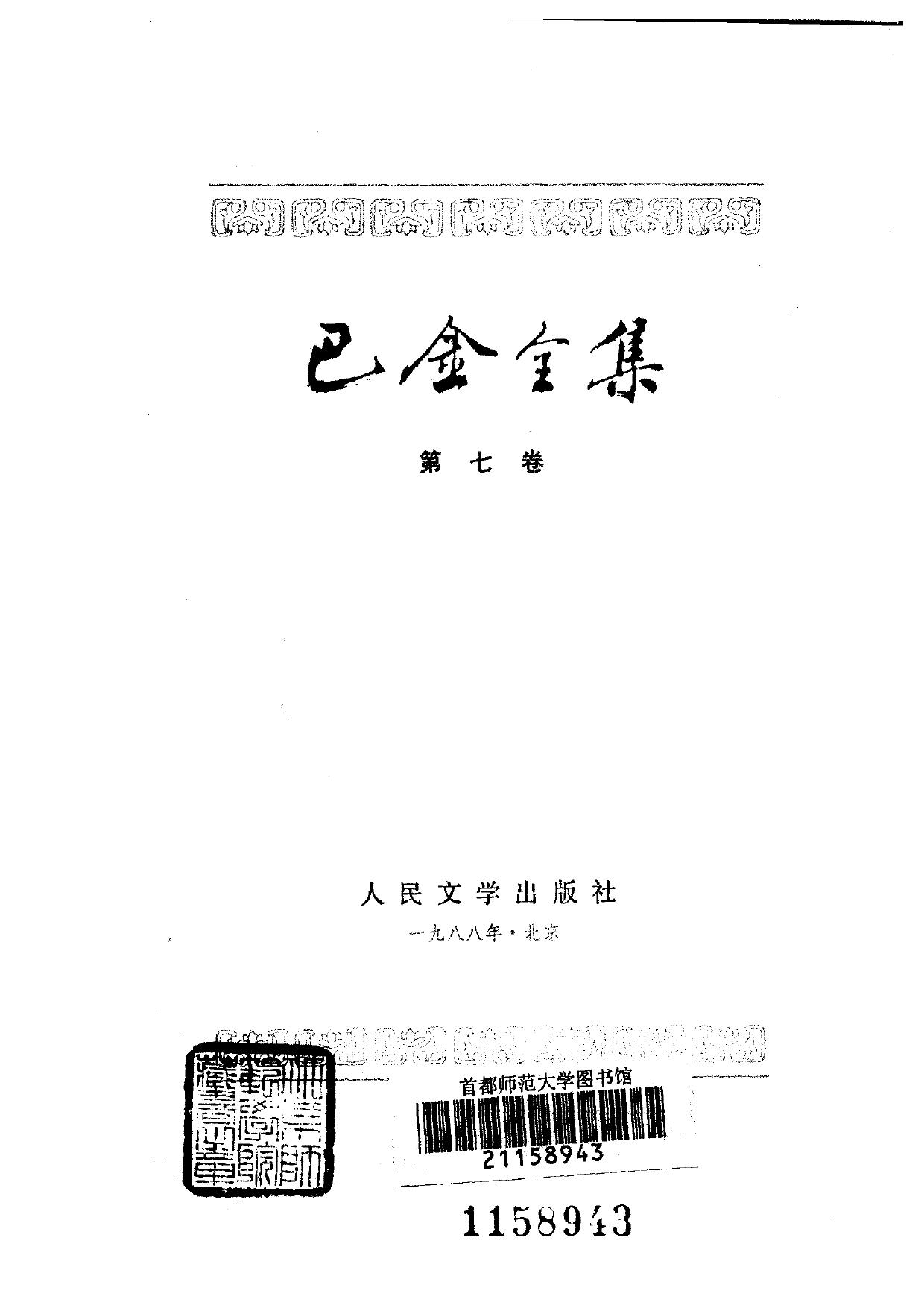 巴金全集【07】火