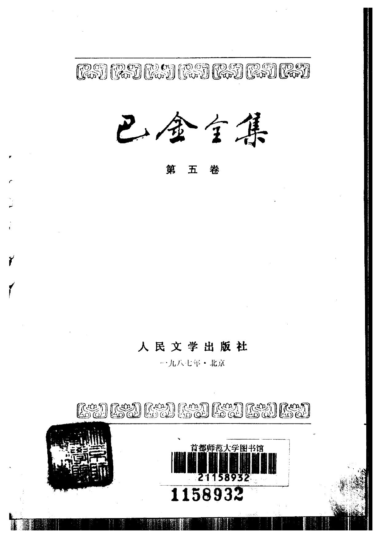 巴金全集【05】海的梦.春天里的秋天.砂丁.雪