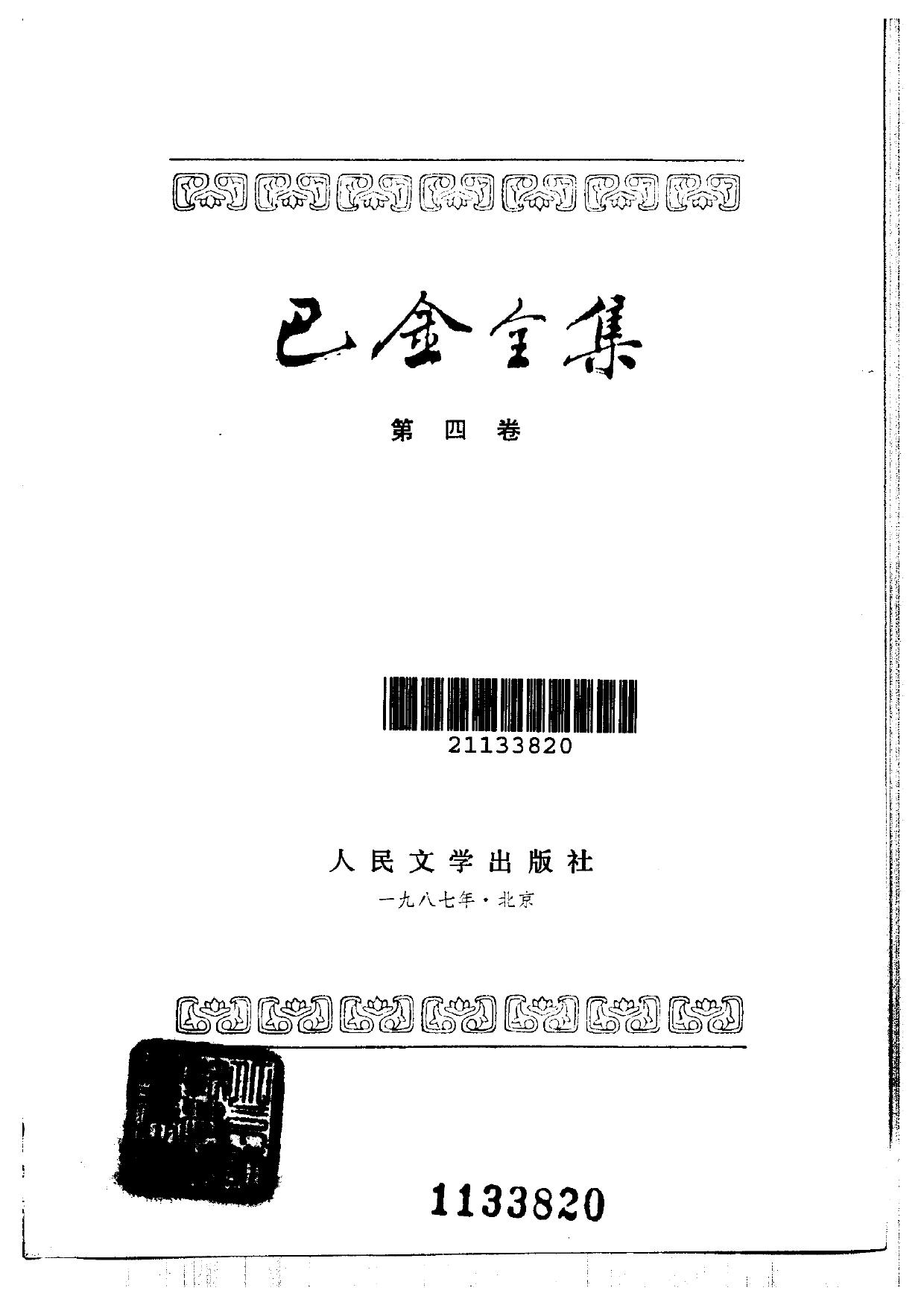 巴金全集【04】灭亡.新生.死去的太阳