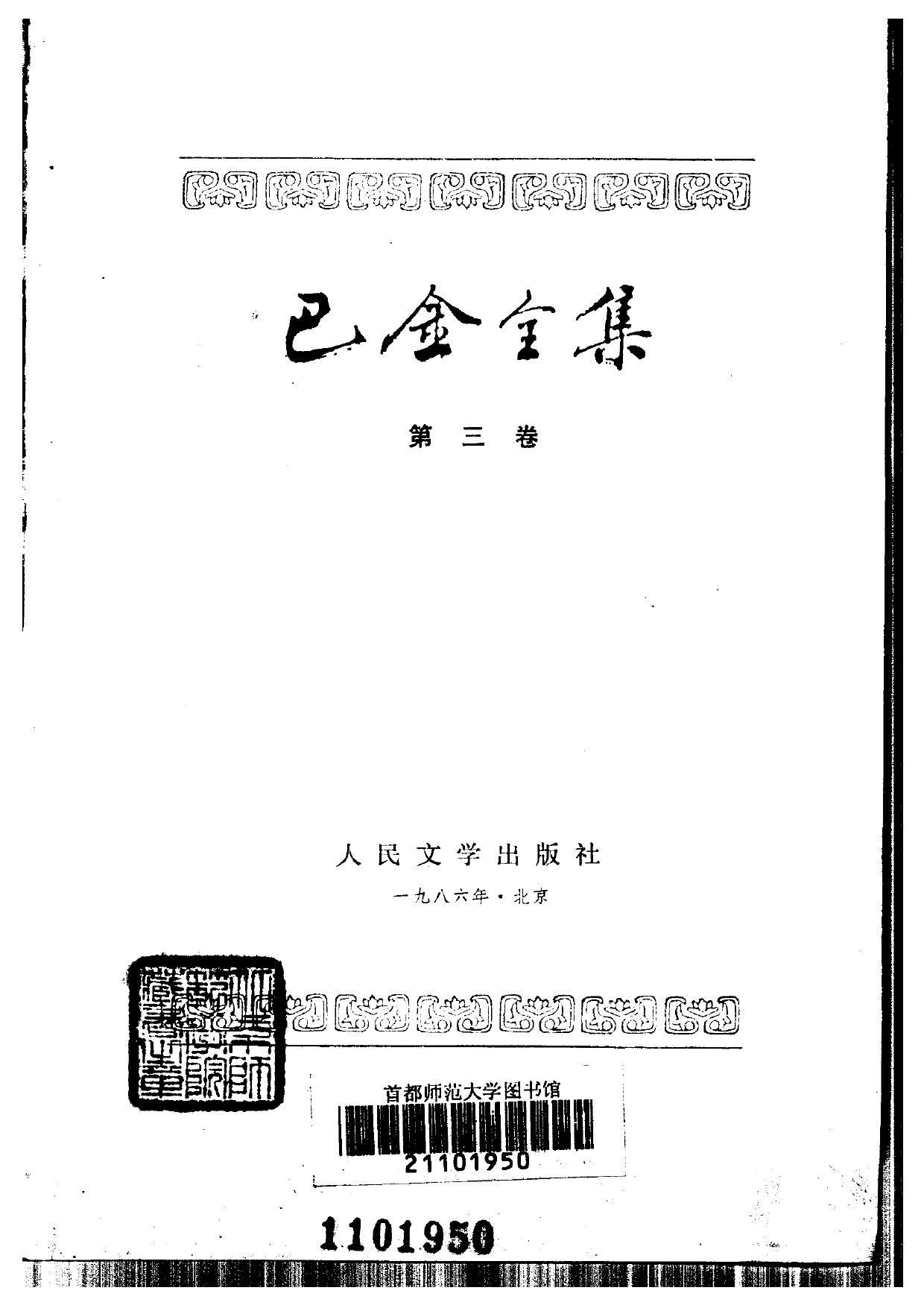 巴金全集【03】秋