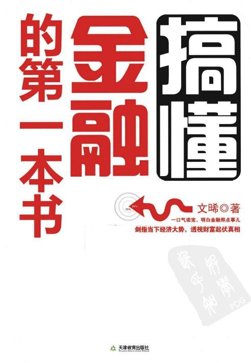 搞懂金融的第一本书