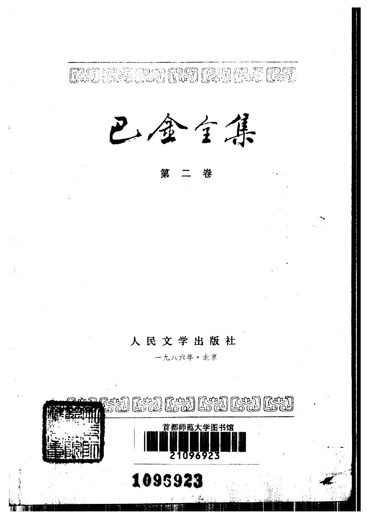 巴金全集【02】春