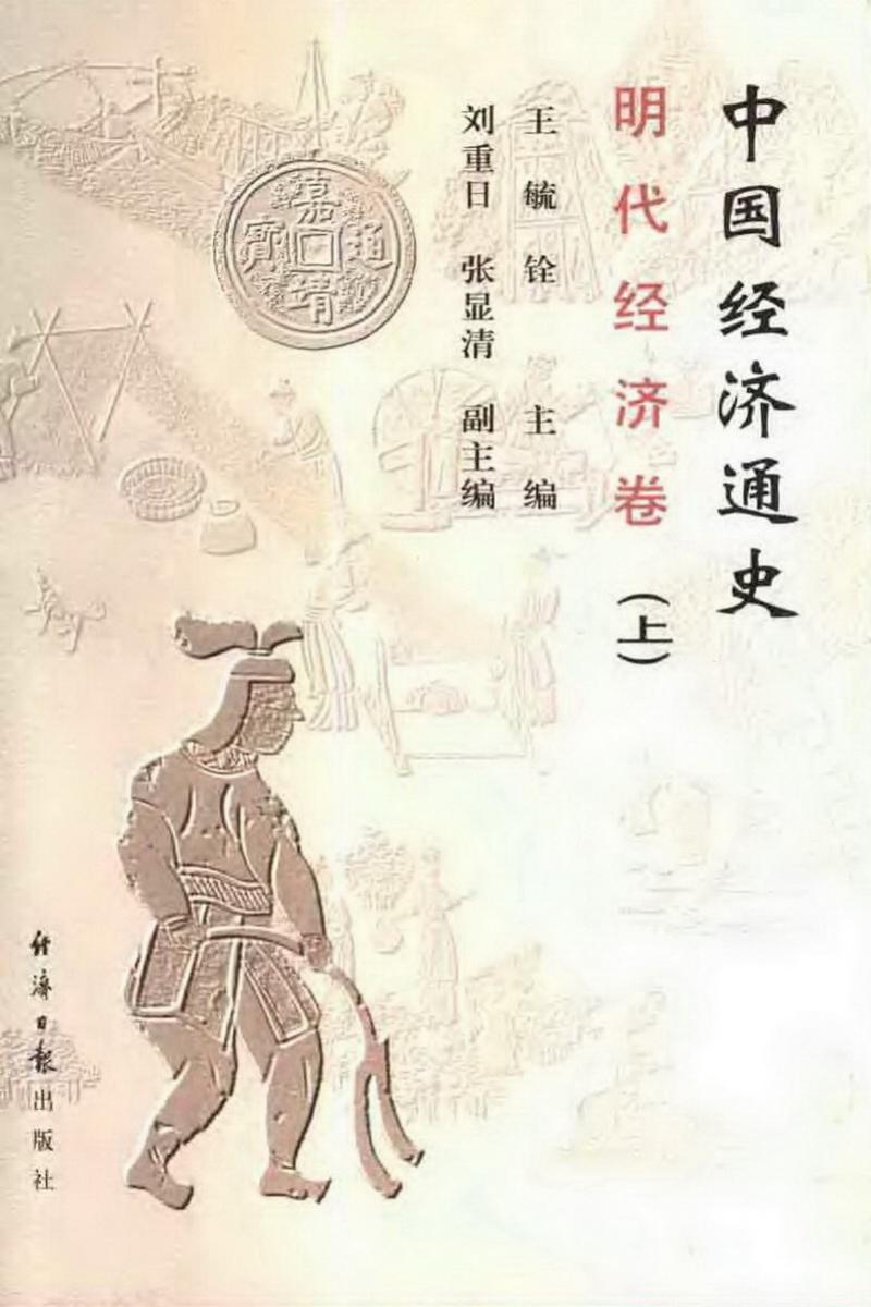 中国经济通史 明代经济卷