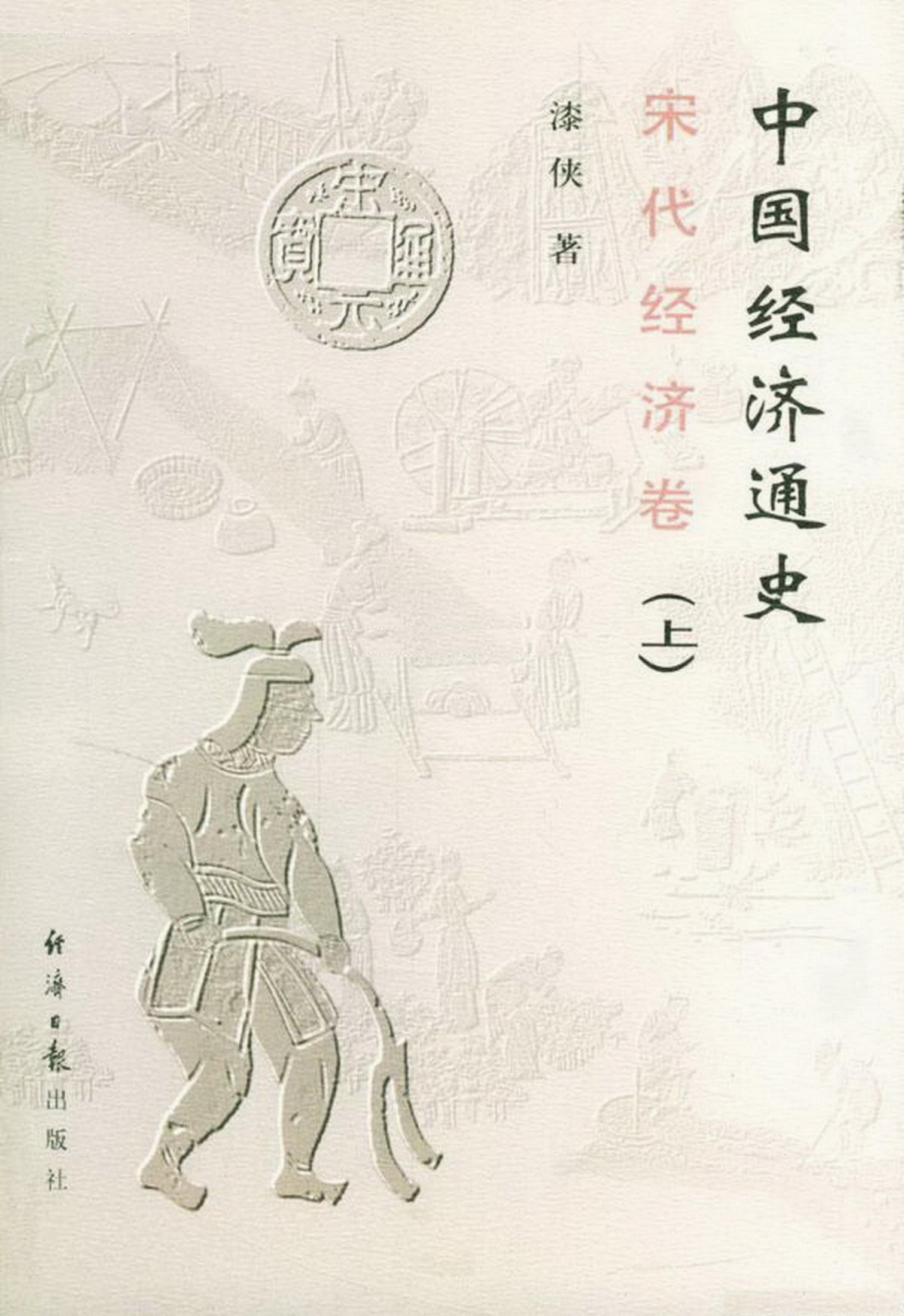 中国经济通史 宋代经济卷