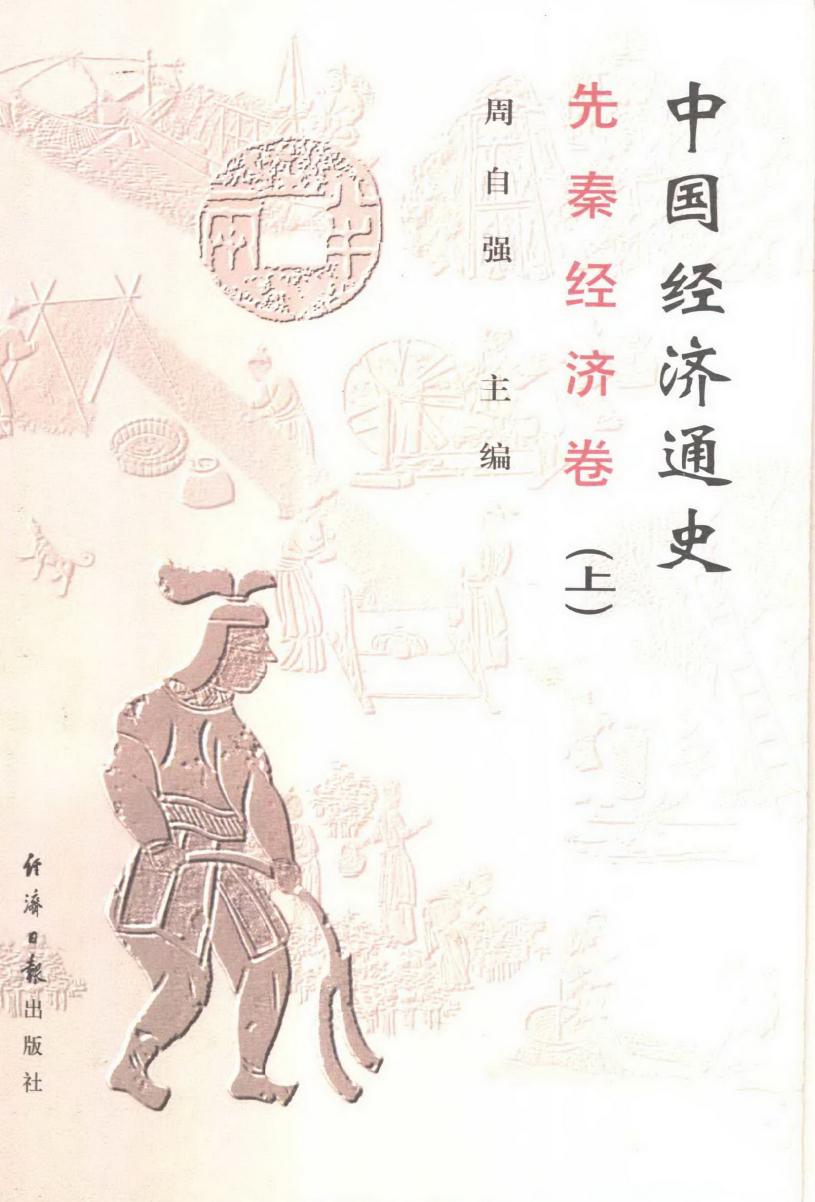 中国经济通史 先秦经济卷