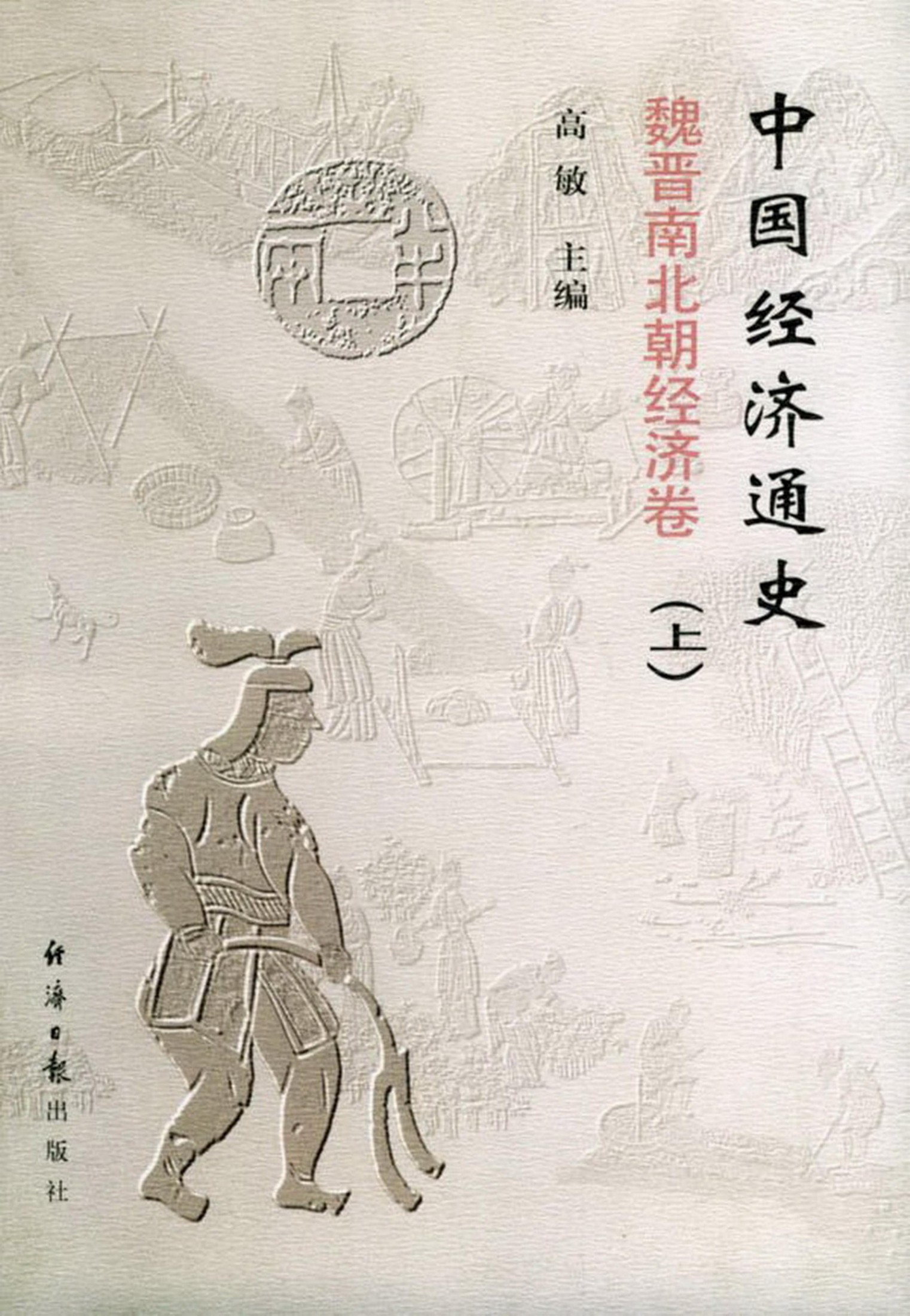 中国经济通史 魏晋南北朝经济卷 （上、下册）