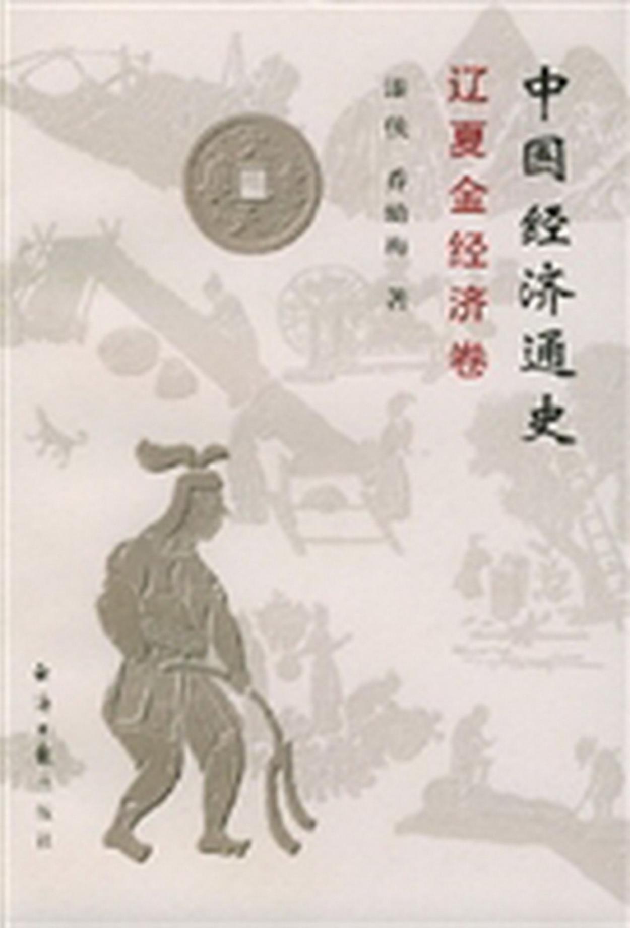 中国经济通史 辽夏金经济卷
