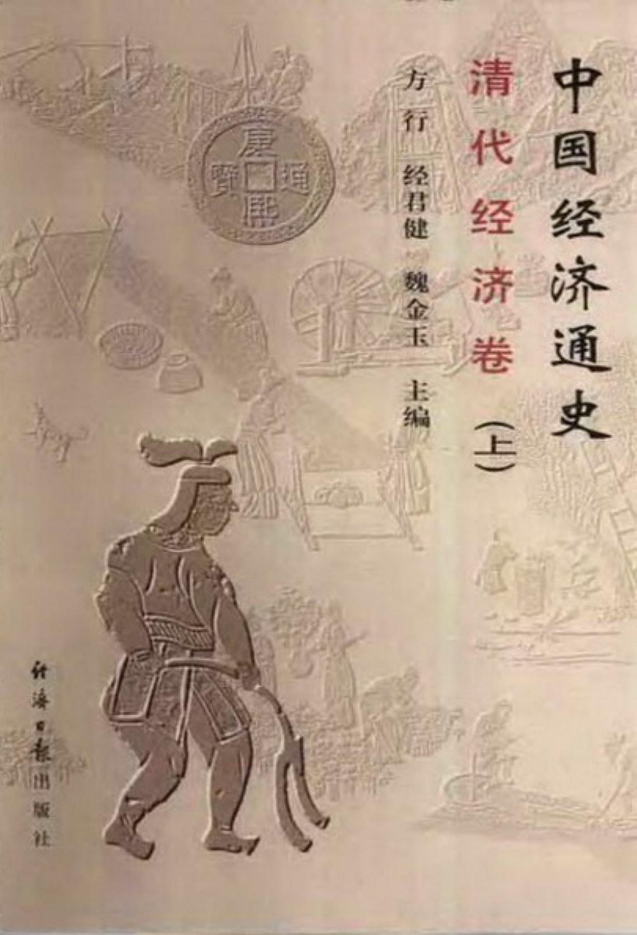 中国经济通史 清代经济卷