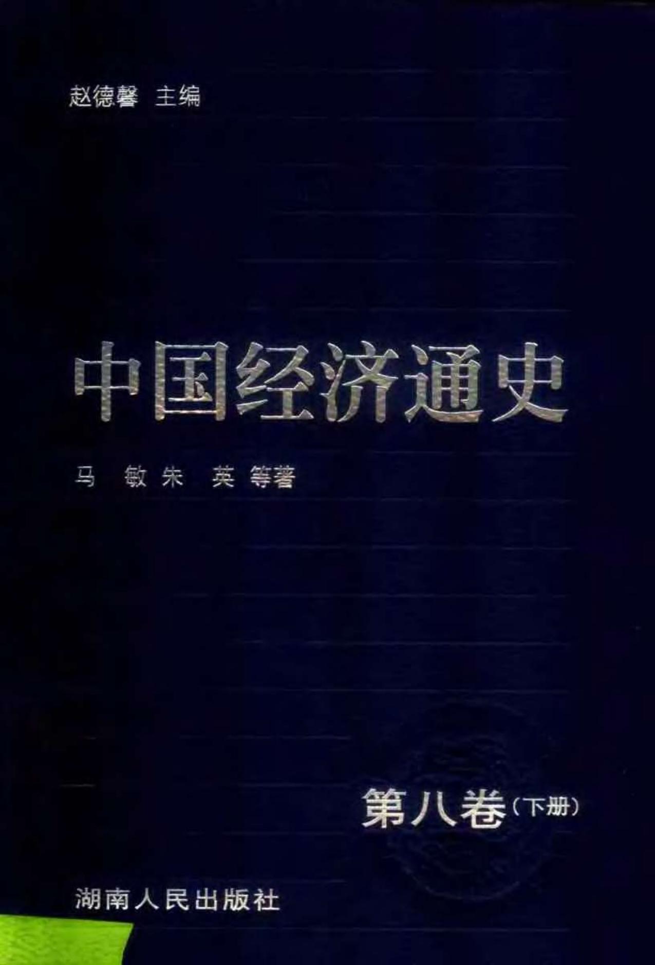 中国经济通史08晚清时期