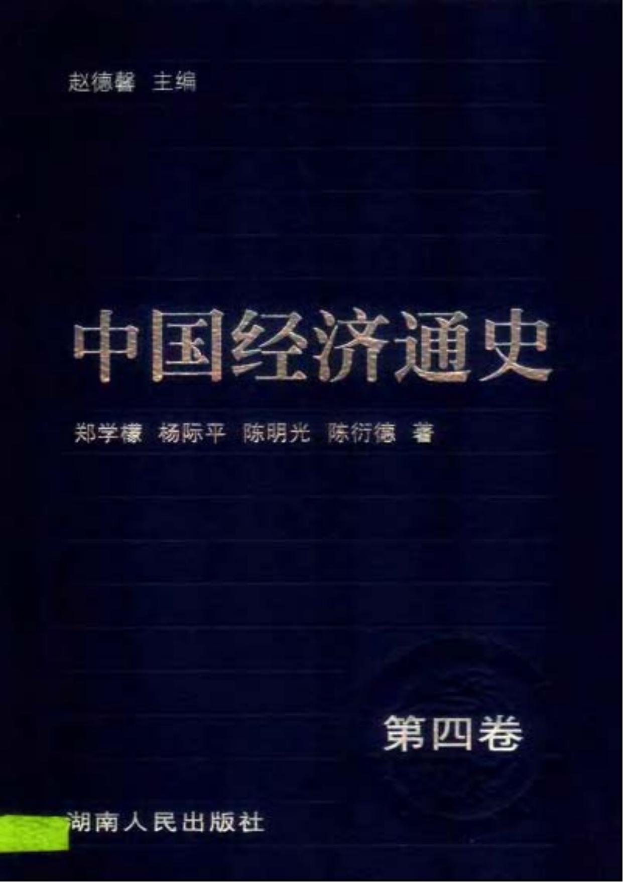 中国经济通史04隋唐五代时期