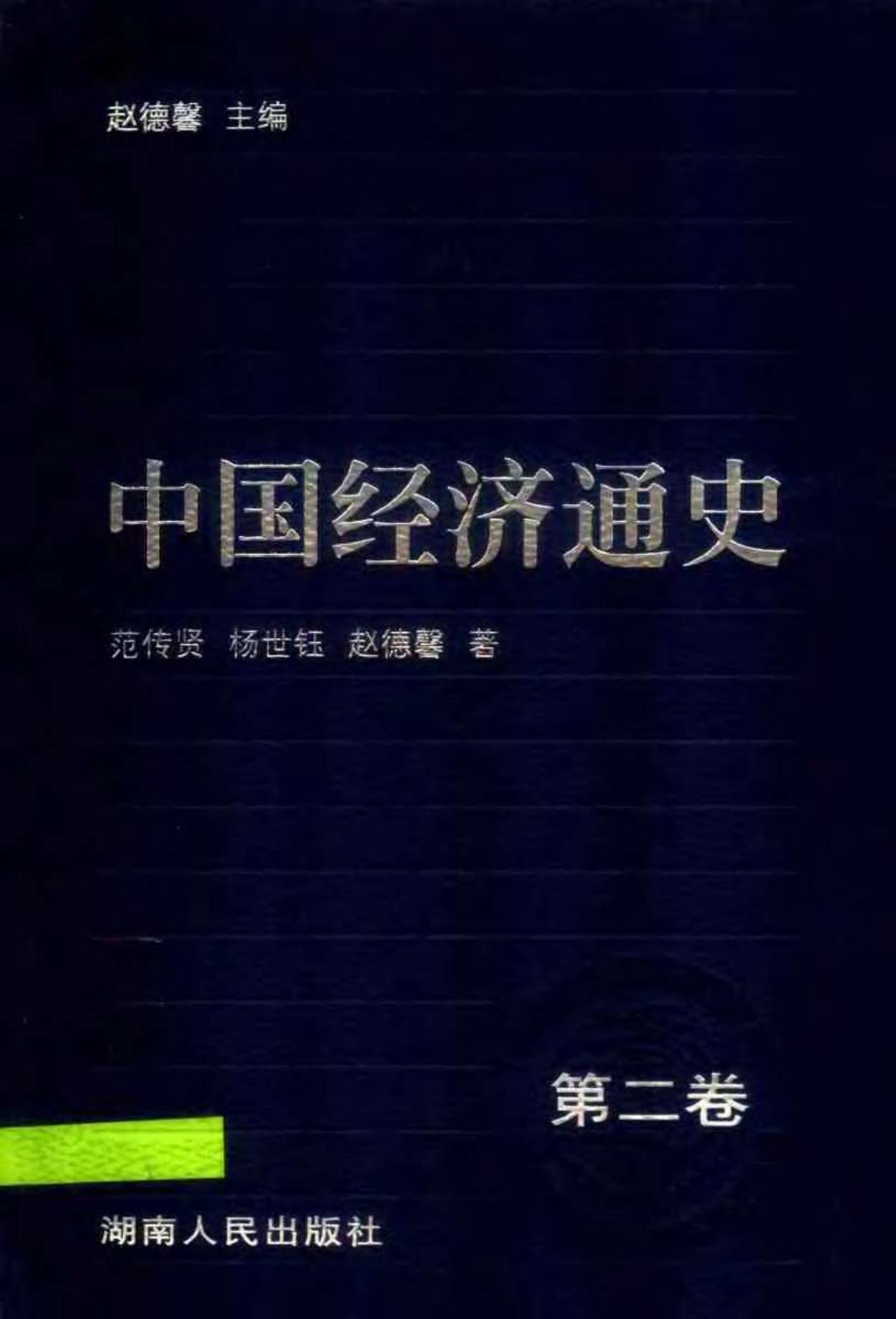 中国经济通史02秦汉时期