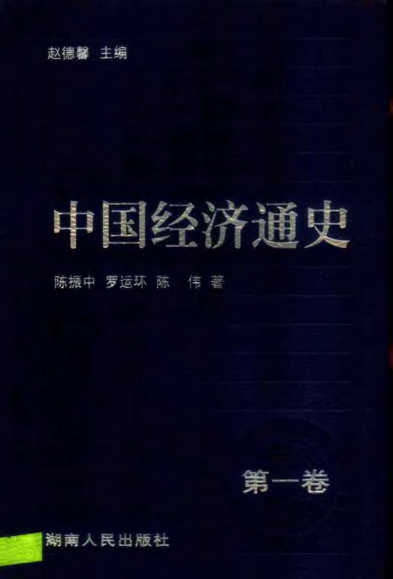 中国经济通史01夏商周时期