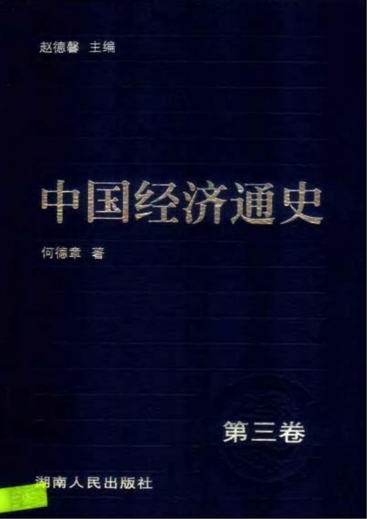 中国经济通史03魏晋南北朝时期