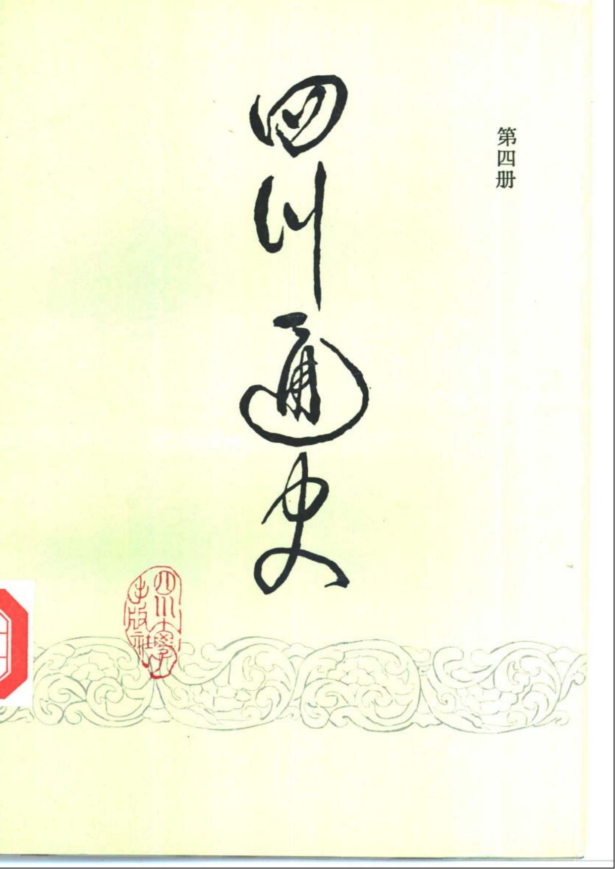 四川通史【第四册】五代两宋