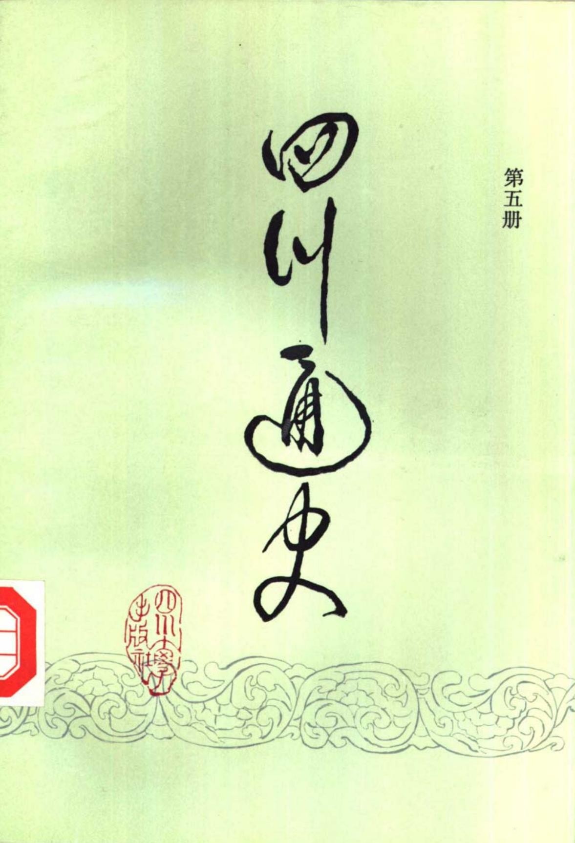 四川通史【第五册】元明清