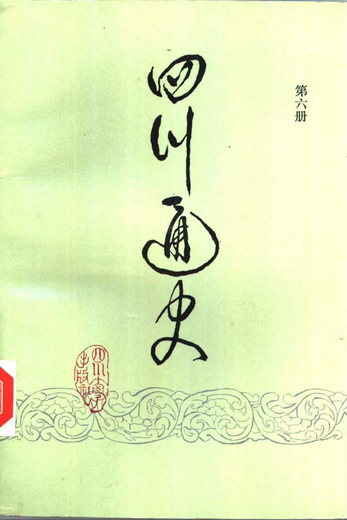 四川通史【第六册】近代（1840-1919年）