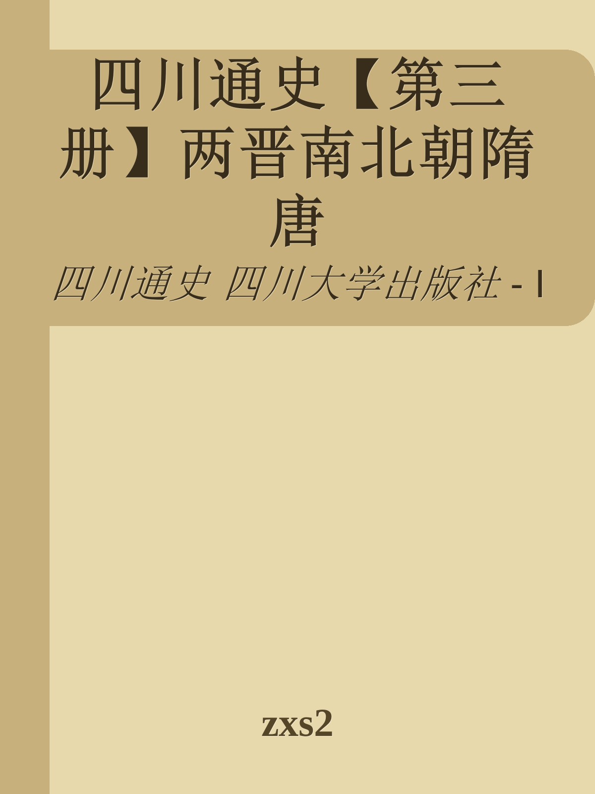 四川通史【第三册】两晋南北朝隋唐